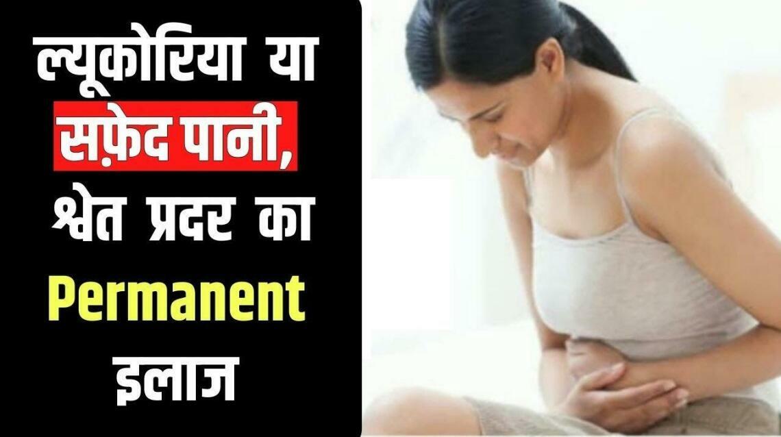 Abnormal White Discharge in Hindi